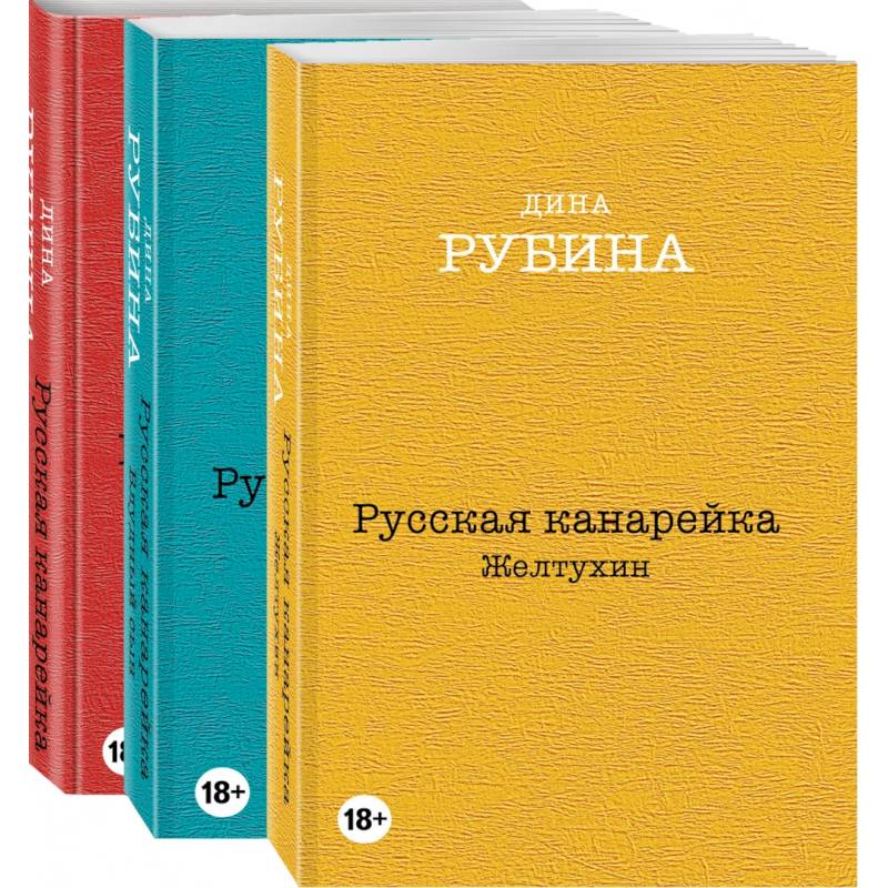 Фото Русская канарейка. Желтухин. Русская канарейка. Голос. Русская канарейка. Блудный сын (комплект из трех романов, вся трилогия в одном составе!)