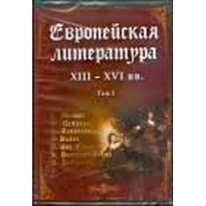 Фото Европейская литература XIII-XVI вв. Том 1