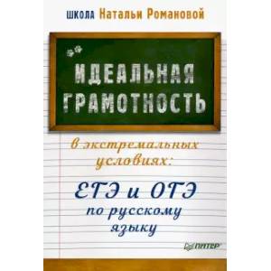 Фото Идеальная грамотность в экстремальных условиях. ЕГЭ и ОГЭ по русскому языку