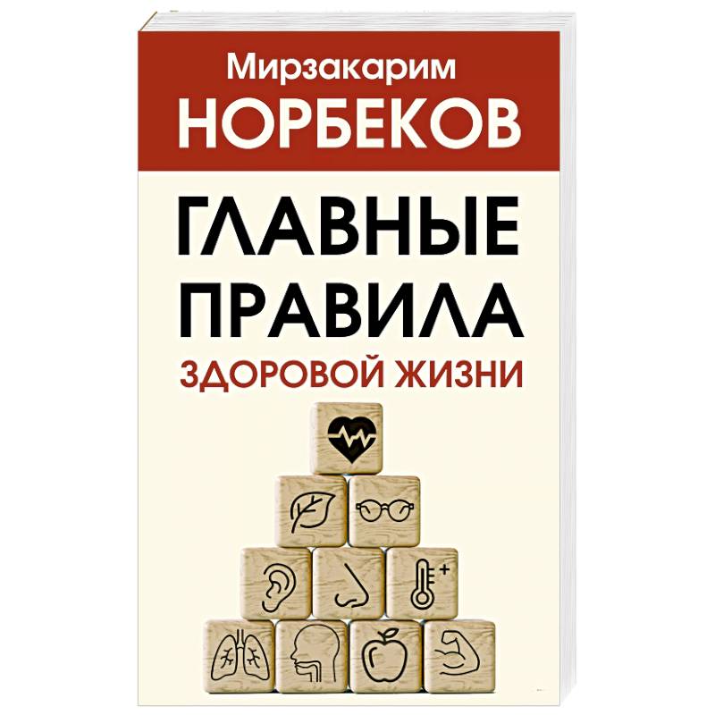 Фото Главные правила здоровой жизни