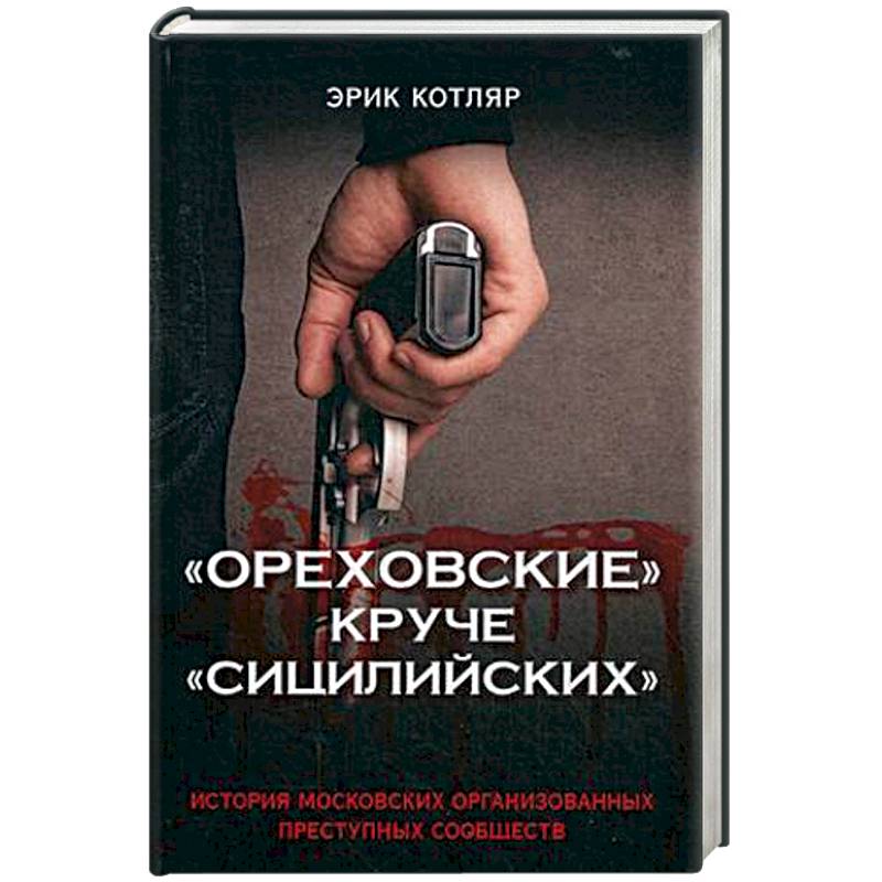 Фото 'Ореховские' круче 'Сицилийских'. История московских организованных преступных сообществ