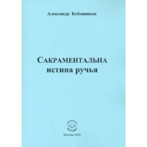 Фото Сакраментальна истина ручья. Поэзия