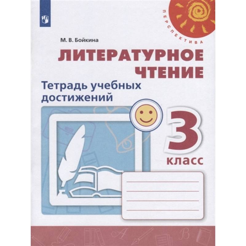 Фото Рабочая тетрадь Литературное чтение. Тетрадь учебных достижений. 3 класс