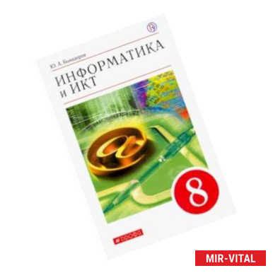 Фото Информатика. 8 класс. Учебное пособие