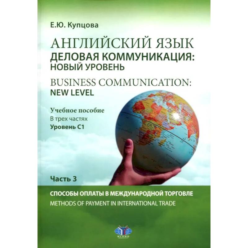 Фото Английский язык. Деловая коммуникация: новый уровень = Business communication: new level: Учебное пособие: уровень С1. В 3 ч. Ч. 3