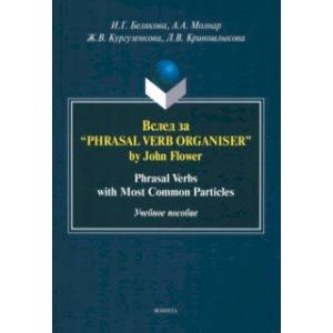 Фото Вслед за “Phrasal Verb Organiser” by John Flower. Учебное пособие