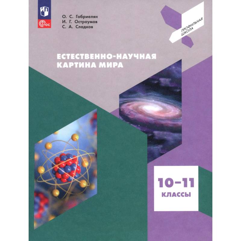 Фото Естеств.-научная картина мира 10-11кл Учебное пос.