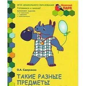 Фото Мозаичный парк. Такие разные предметы. Развивающая тетрадь для старшей группы ДОО. 2 полугодие. 5-6 лет. ФГОС