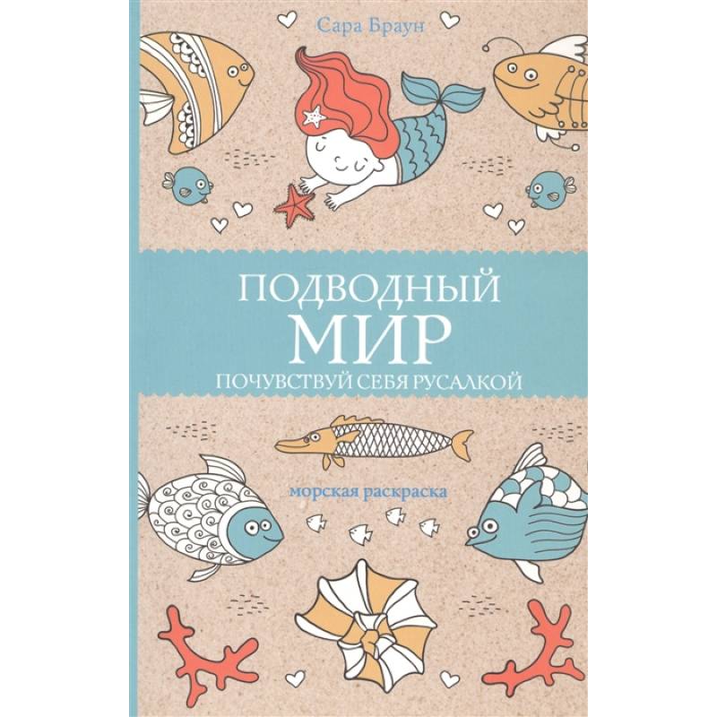 Фото Подводный мир. Почувствуй себя русалкой