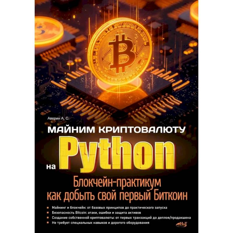 Фото Майним криптовалюту на Python. Блокчейн-практикум: как добыть свой первый Биткоин