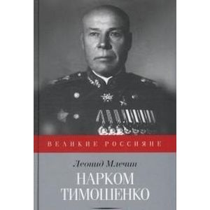 Фото Нарком Тимошенко