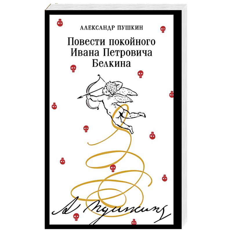 Фото Повести покойного Ивана Петровича Белкина