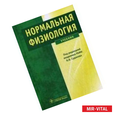 Фото Нормальная физиология: Учебник.