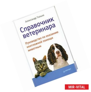 Фото Справочник ветеринара. Руководство по оказанию неотложной помощи животным