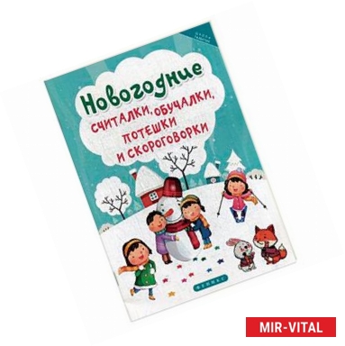 Фото Новогодние считалки, обучалки, потешки и скороговорки