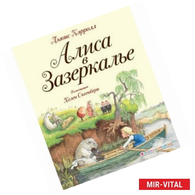 Фото Алиса в Зазеркалье