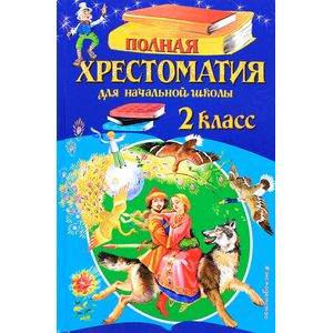 Фото Полная хрестоматия для начальной школы. 2 класс