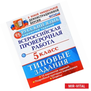 Фото Русский язык. 5 класс. Всероссийская проверочная работа. Типовые задания. ФГОС