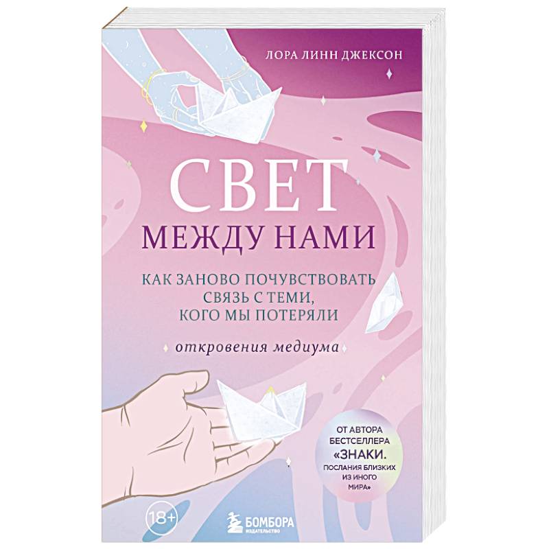 Фото Свет между нами. Как заново почувствовать связь с теми, кого мы потеряли. Откровения медиума
