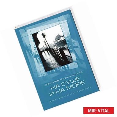 Фото На суше и на море