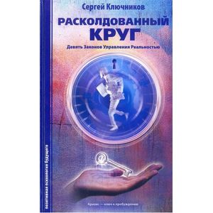 Фото Расколдованный круг. Девять Законов Управления Реальностью