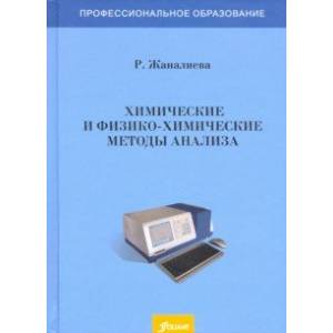 Фото Химические и физико-химические методы анализа. Учебное пособие