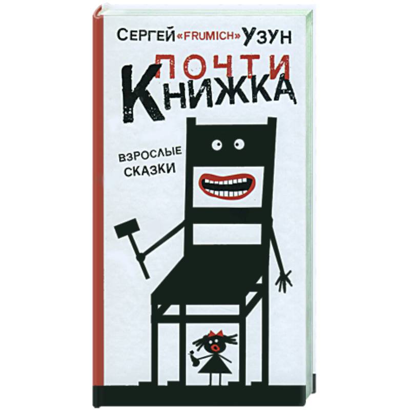 Фото Почти книжка