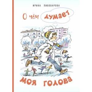 Фото О чём думает моя голова. Рассказы Люси Синицыной, ученицы третьего класса