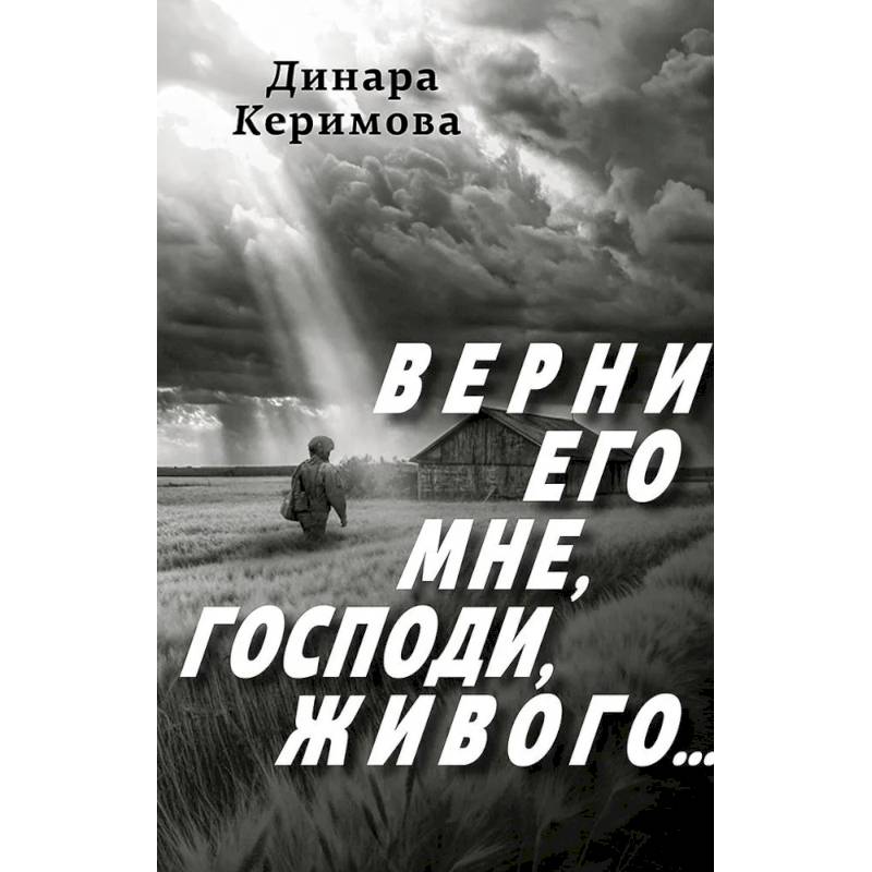 Фото Верни его мне, Господи, живого