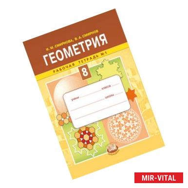 Фото Геометрия. 8 класс. Рабочая тетрадь №1. ФГОС