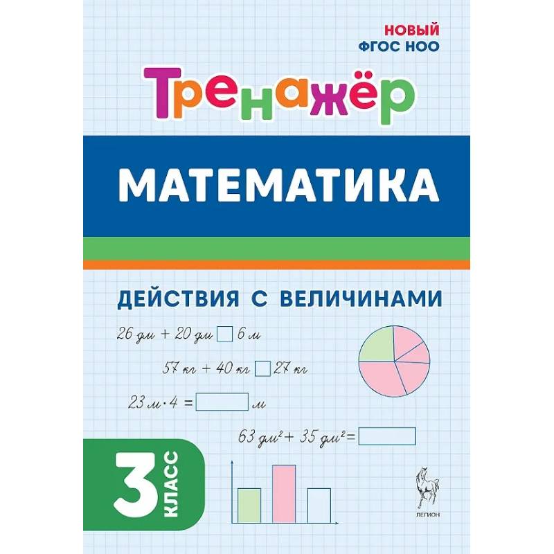 Фото Математика. 3 класс. Тренажер. Действия с величинами. НОВЫЙ ФГОС