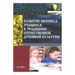 Фото Развитие интереса учащихся к традициям отечественной духовной культуры