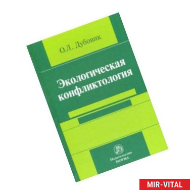 Фото Экологическая конфликтология (предупреждение и разрешение эколого-правовых конфликтов)