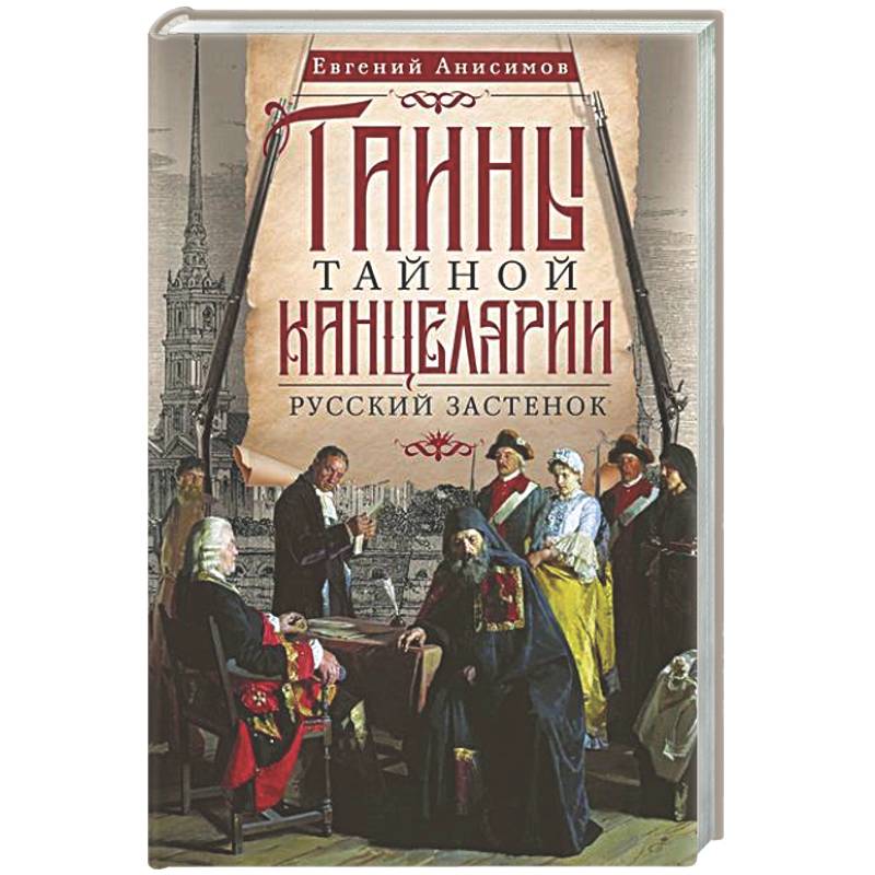 Фото Тайны Тайной канцелярии. Русский застенок