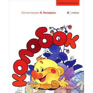 Фото Сказка-раскраска 'Колобок'