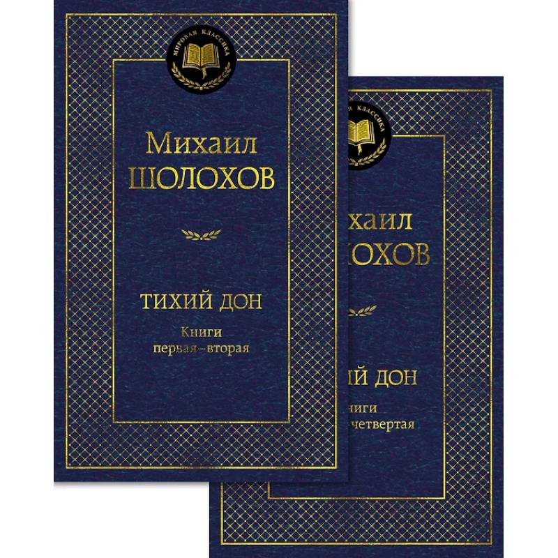 Фото Тихий Дон (комплект в 2 т.)