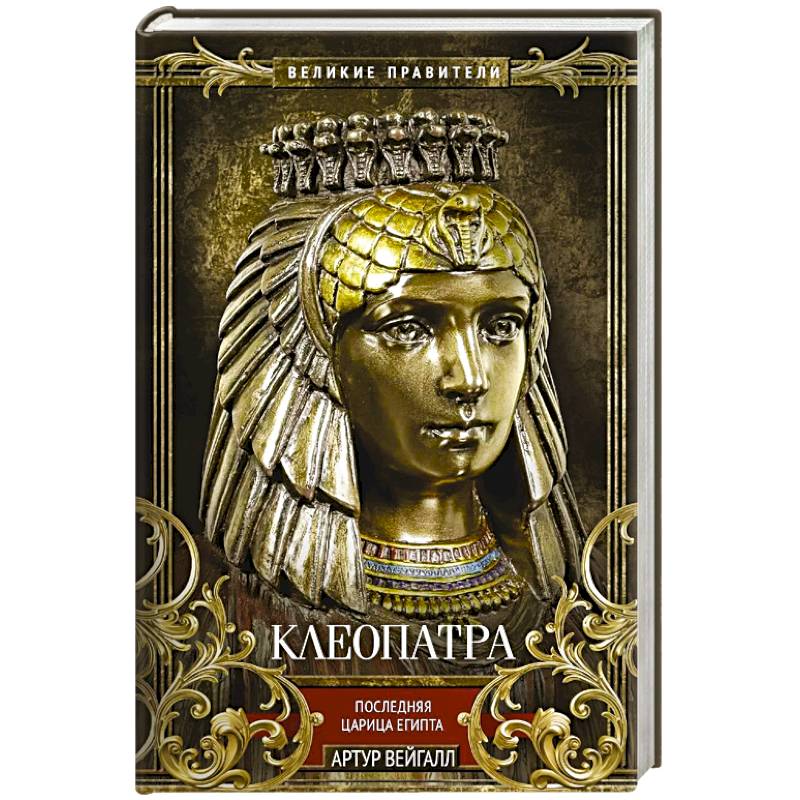 Фото Клеопатра. Последняя царица Египта