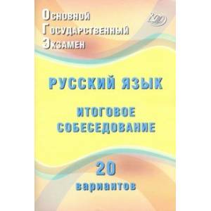 Фото ОГЭ. Русский язык. Итоговое собеседование. 20 новых вариантов. Учебное пособие