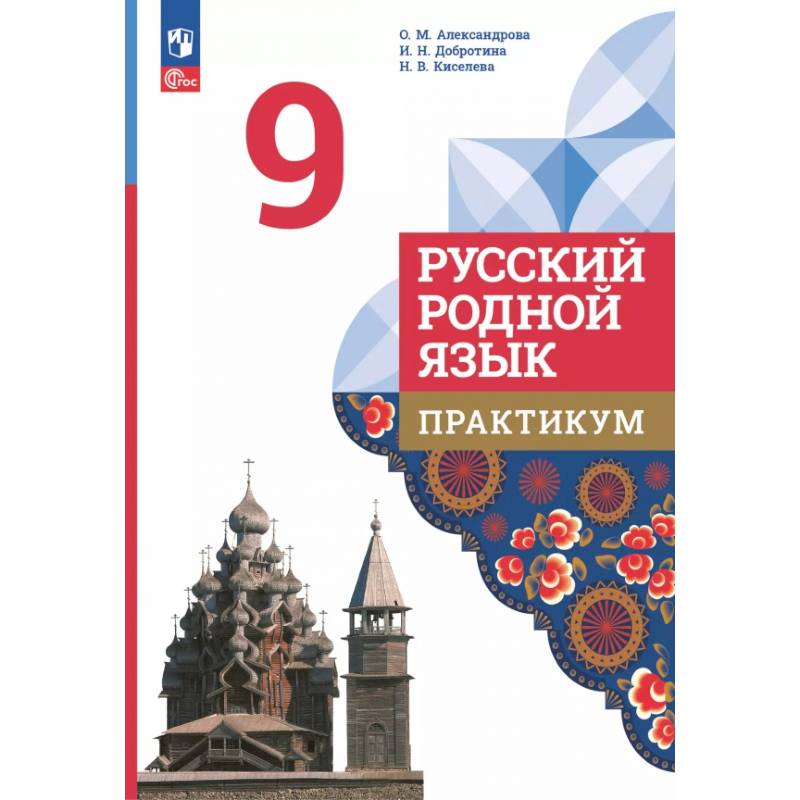 Фото Русский родной язык. 9 класс. Практикум