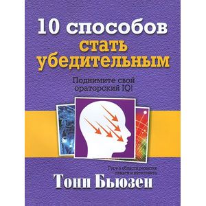 Фото 10 способов стать убедительным