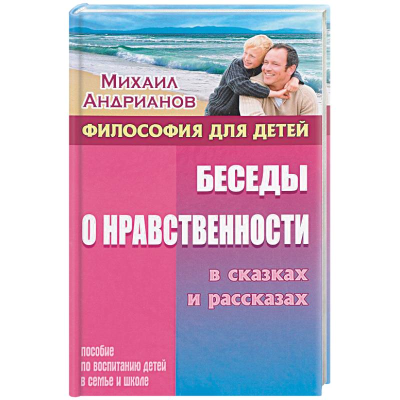 Фото Беседы о нравственности в сказках и рассказах