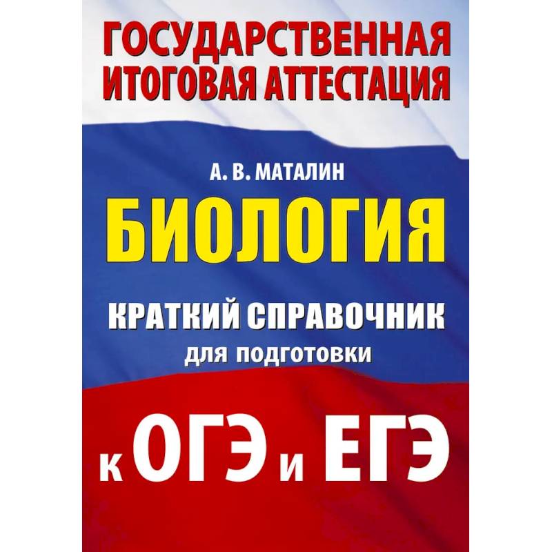 Фото Биология. Краткий справочник для подготовки к ОГЭ и ЕГЭ