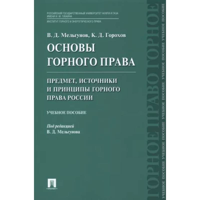 Фото Основы горного права. Часть 1. Предмет, источники и принципы горного права России. Учебное пособие