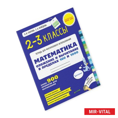 Фото Математика. 2-3 класс. Сложение и вычитание в пределах 100 и 1000