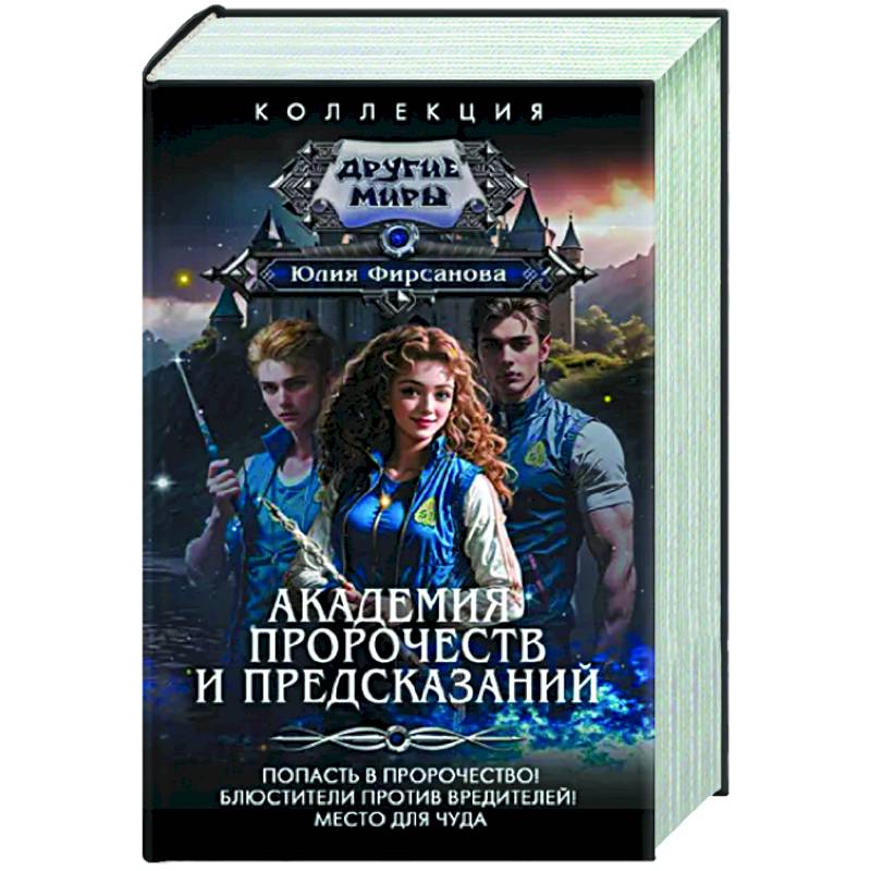 Фото Академия пророчеств и предсказаний