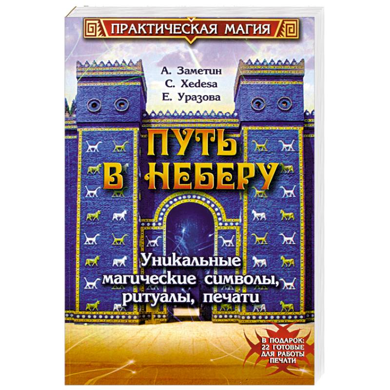Фото Путь в Неберу. Уникальные магические символы, ритуалы, печати