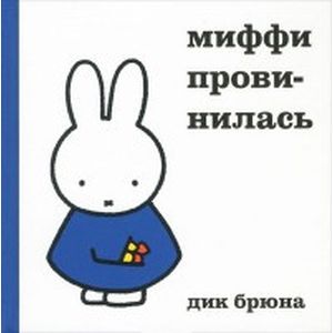 Фото Миффи провинилась