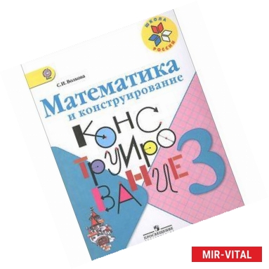 Фото Математика и конструирование. 3 класс. Пособие для учащихся общеобразовательных учреждений. ФГОС