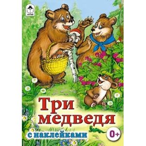 Фото Три медведя
