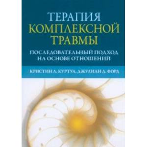 Фото Терапия комплексной травмы. Последовательный подход на основе отношений